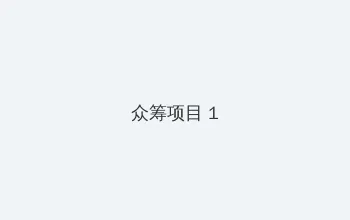 无码人妻蜜肉动漫中文字幕 众筹项目 - 都市夜归人系列